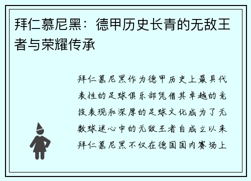 拜仁慕尼黑:德甲历史长青的无敌王者与荣耀传承 拜仁慕尼黑:德甲历史长青的无敌王者与荣耀传承