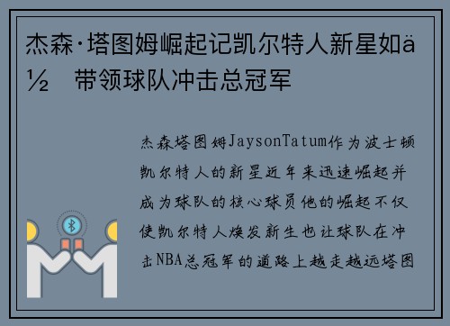 杰森·塔图姆崛起记凯尔特人新星如何带领球队冲击总冠军 杰森·塔图姆崛起记凯尔特人新星如何带领球队冲击总冠军