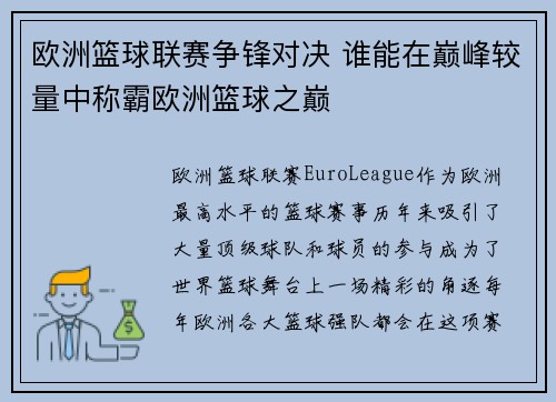 欧洲篮球联赛争锋对决 谁能在巅峰较量中称霸欧洲篮球之巅 欧洲篮球联赛争锋对决 谁能在巅峰较量中称霸欧洲篮球之巅
