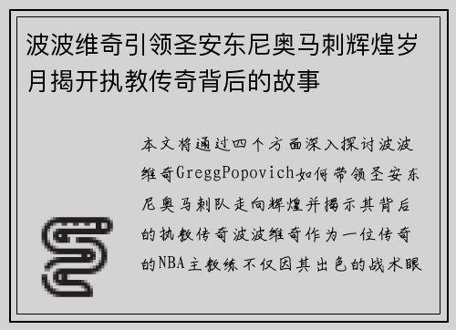 波波维奇引领圣安东尼奥马刺辉煌岁月揭开执教传奇背后的故事 波波维奇引领圣安东尼奥马刺辉煌岁月揭开执教传奇背后的故事