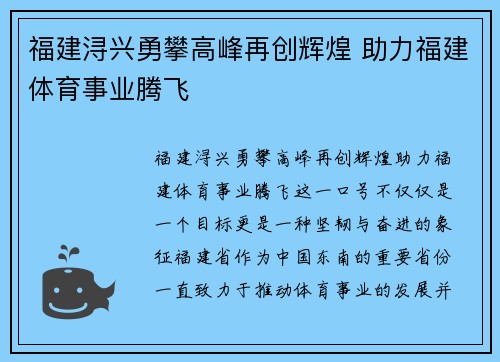 福建浔兴勇攀高峰再创辉煌 助力福建体育事业腾飞 福建浔兴勇攀高峰再创辉煌 助力福建体育事业腾飞