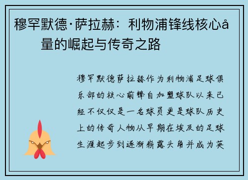 穆罕默德·萨拉赫:利物浦锋线核心力量的崛起与传奇之路 穆罕默德·萨拉赫:利物浦锋线核心力量的崛起与传奇之路