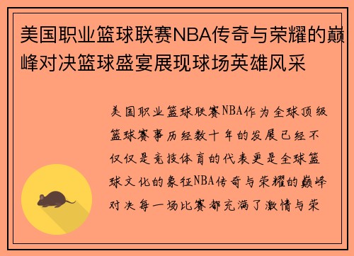 美国职业篮球联赛NBA传奇与荣耀的巅峰对决篮球盛宴展现球场英雄风采