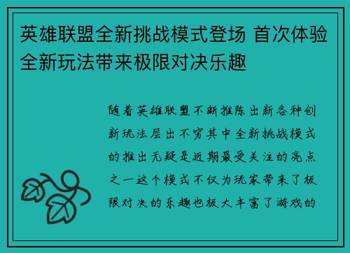 英雄联盟全新挑战模式登场 首次体验全新玩法带来极限对决乐趣