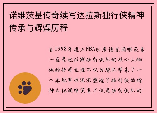 诺维茨基传奇续写达拉斯独行侠精神传承与辉煌历程 诺维茨基传奇续写达拉斯独行侠精神传承与辉煌历程