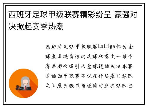 西班牙足球甲级联赛精彩纷呈 豪强对决掀起赛季热潮