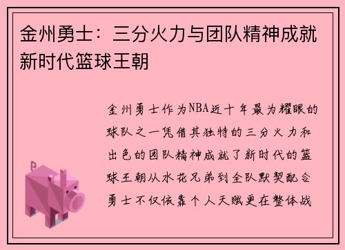 金州勇士：三分火力与团队精神成就新时代篮球王朝