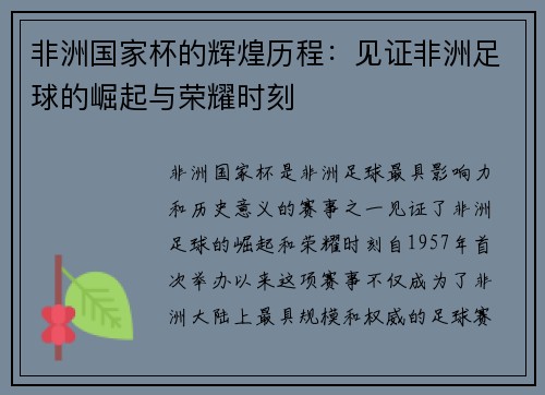 非洲国家杯的辉煌历程:见证非洲足球的崛起与荣耀时刻 非洲国家杯的辉煌历程:见证非洲足球的崛起与荣耀时刻