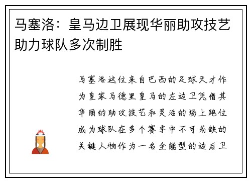 马塞洛:皇马边卫展现华丽助攻技艺助力球队多次制胜 马塞洛:皇马边卫展现华丽助攻技艺助力球队多次制胜