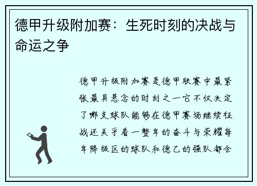 德甲升级附加赛:生死时刻的决战与命运之争 德甲升级附加赛:生死时刻的决战与命运之争