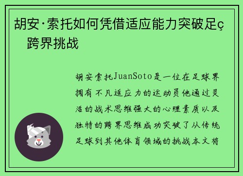 胡安·索托如何凭借适应能力突破足球跨界挑战