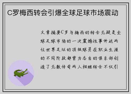 C罗梅西转会引爆全球足球市场震动