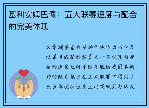 基利安姆巴佩:五大联赛速度与配合的完美体现 基利安姆巴佩:五大联赛速度与配合的完美体现