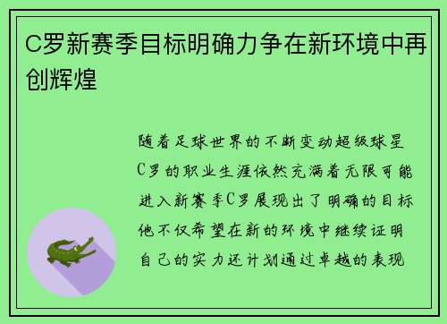 C罗新赛季目标明确力争在新环境中再创辉煌 C罗新赛季目标明确力争在新环境中再创辉煌