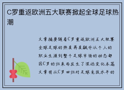 C罗重返欧洲五大联赛掀起全球足球热潮 C罗重返欧洲五大联赛掀起全球足球热潮