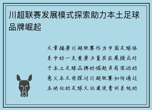 川超联赛发展模式探索助力本土足球品牌崛起