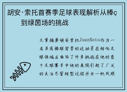 胡安·索托首赛季足球表现解析从棒球到绿茵场的挑战 胡安·索托首赛季足球表现解析从棒球到绿茵场的挑战