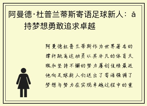 阿曼德·杜普兰蒂斯寄语足球新人:坚持梦想勇敢追求卓越 阿曼德·杜普兰蒂斯寄语足球新人:坚持梦想勇敢追求卓越