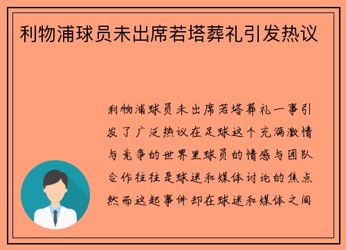 利物浦球员未出席若塔葬礼引发热议 利物浦球员未出席若塔葬礼引发热议