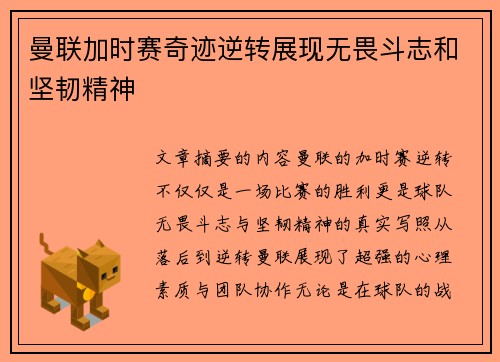 曼联加时赛奇迹逆转展现无畏斗志和坚韧精神 曼联加时赛奇迹逆转展现无畏斗志和坚韧精神
