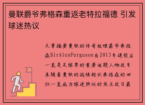 曼联爵爷弗格森重返老特拉福德 引发球迷热议 曼联爵爷弗格森重返老特拉福德 引发球迷热议