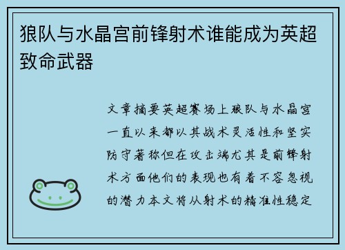 狼队与水晶宫前锋射术谁能成为英超致命武器 狼队与水晶宫前锋射术谁能成为英超致命武器