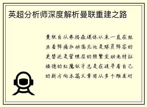 英超分析师深度解析曼联重建之路 英超分析师深度解析曼联重建之路