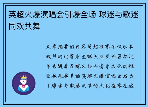 英超火爆演唱会引爆全场 球迷与歌迷同欢共舞 英超火爆演唱会引爆全场 球迷与歌迷同欢共舞