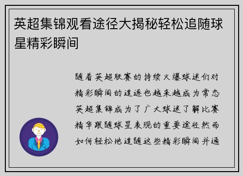 英超集锦观看途径大揭秘轻松追随球星精彩瞬间 英超集锦观看途径大揭秘轻松追随球星精彩瞬间