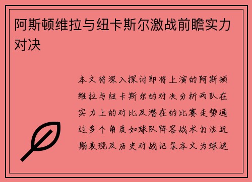 阿斯顿维拉与纽卡斯尔激战前瞻实力对决 阿斯顿维拉与纽卡斯尔激战前瞻实力对决