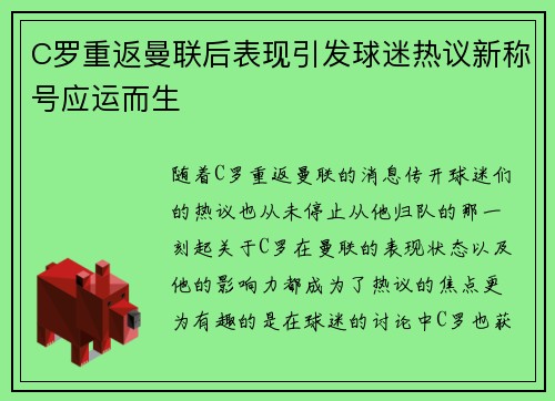 C罗重返曼联后表现引发球迷热议新称号应运而生