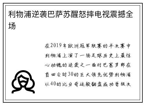 利物浦逆袭巴萨苏醒怒摔电视震撼全场 利物浦逆袭巴萨苏醒怒摔电视震撼全场