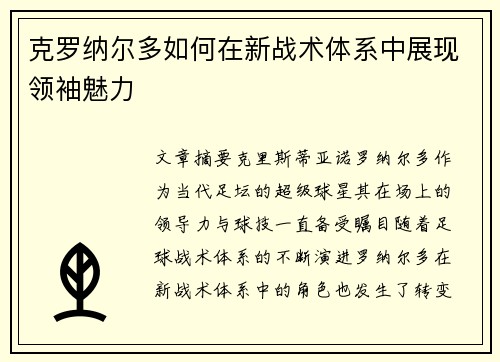 克罗纳尔多如何在新战术体系中展现领袖魅力 克罗纳尔多如何在新战术体系中展现领袖魅力
