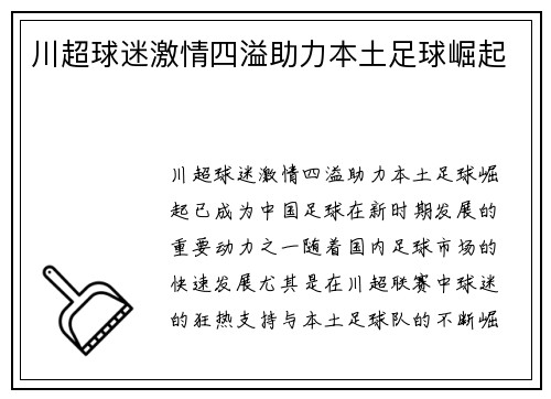 川超球迷激情四溢助力本土足球崛起 川超球迷激情四溢助力本土足球崛起