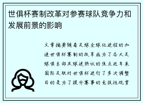 世俱杯赛制改革对参赛球队竞争力和发展前景的影响 世俱杯赛制改革对参赛球队竞争力和发展前景的影响