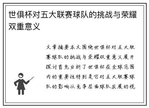 世俱杯对五大联赛球队的挑战与荣耀双重意义 世俱杯对五大联赛球队的挑战与荣耀双重意义