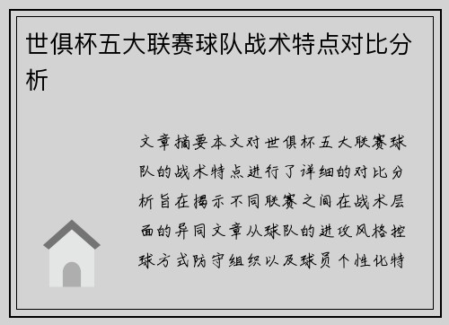 世俱杯五大联赛球队战术特点对比分析 世俱杯五大联赛球队战术特点对比分析