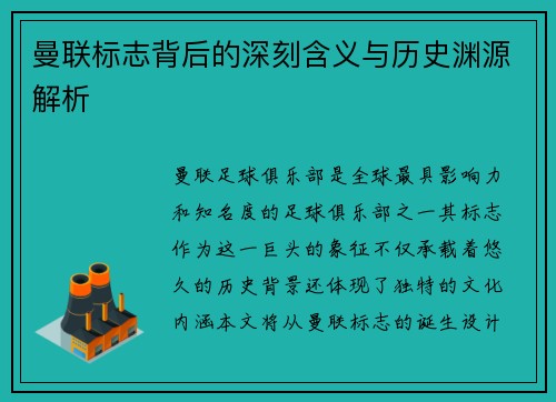 曼联标志背后的深刻含义与历史渊源解析 曼联标志背后的深刻含义与历史渊源解析