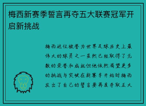 梅西新赛季誓言再夺五大联赛冠军开启新挑战
