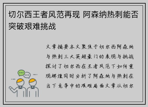 切尔西王者风范再现 阿森纳热刺能否突破艰难挑战
