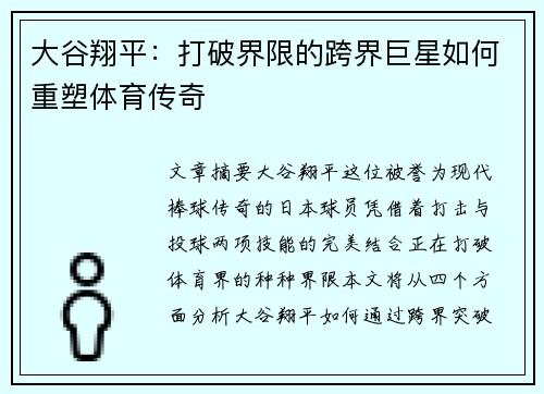 大谷翔平:打破界限的跨界巨星如何重塑体育传奇 大谷翔平:打破界限的跨界巨星如何重塑体育传奇