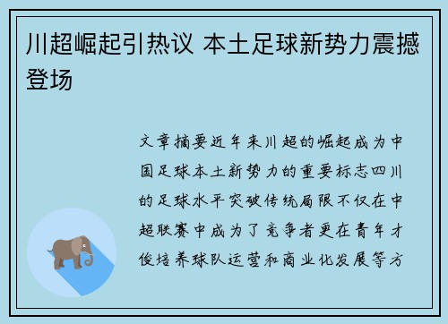 川超崛起引热议 本土足球新势力震撼登场 川超崛起引热议 本土足球新势力震撼登场