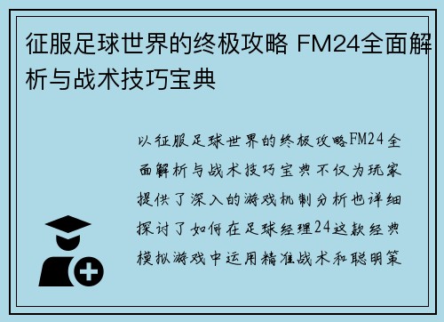 征服足球世界的终极攻略 FM24全面解析与战术技巧宝典