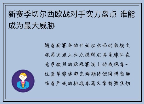 新赛季切尔西欧战对手实力盘点 谁能成为最大威胁 新赛季切尔西欧战对手实力盘点 谁能成为最大威胁