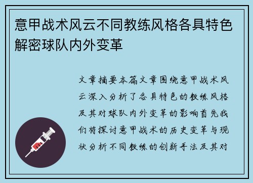 意甲战术风云不同教练风格各具特色解密球队内外变革