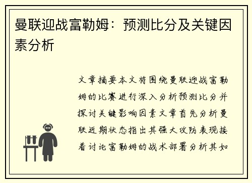 曼联迎战富勒姆:预测比分及关键因素分析 曼联迎战富勒姆:预测比分及关键因素分析