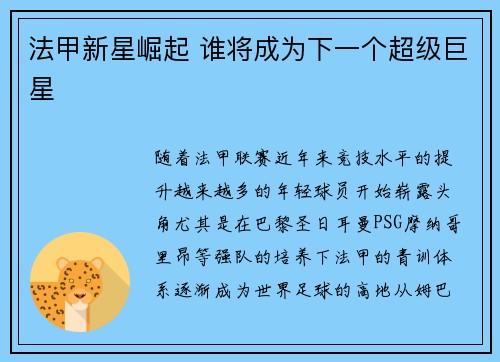 法甲新星崛起 谁将成为下一个超级巨星