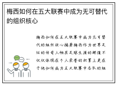 梅西如何在五大联赛中成为无可替代的组织核心