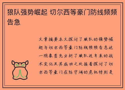 狼队强势崛起 切尔西等豪门防线频频告急