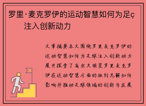 罗里·麦克罗伊的运动智慧如何为足球注入创新动力